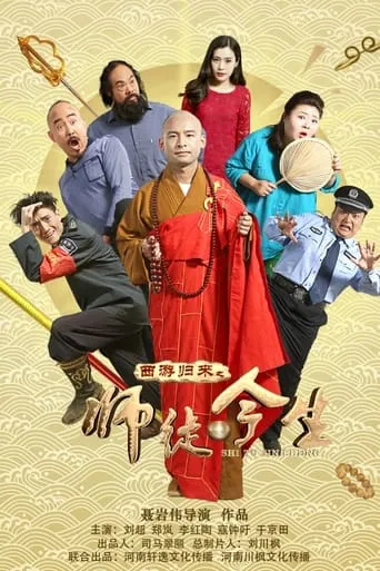 The Journey to the West: Teacher and Apprentice Returns movie poster - Entertainment content