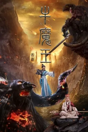 Journey to the West: Bull Demon King movie poster - Entertainment content