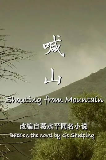 喊山 movie poster - Rated 8/10