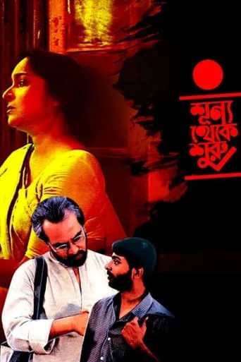 Sunya Theke Suru movie poster - Entertainment content