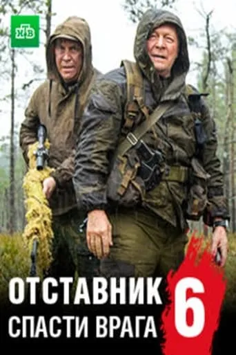 Отставник. Спасти врага movie poster - Entertainment content