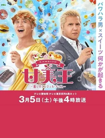 Sweet King movie poster - Rated 8/10