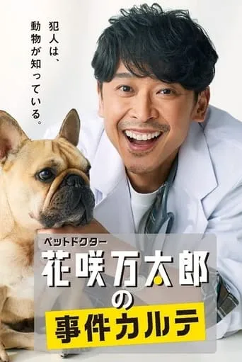 ペットドクター花咲万太郎の事件カルテ movie poster - Entertainment content