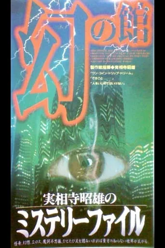 Akio Jissoji's Mystery File 1 movie poster - Entertainment content
