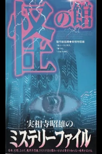 Akio Jissoji's Mystery File 2 movie poster - Entertainment content