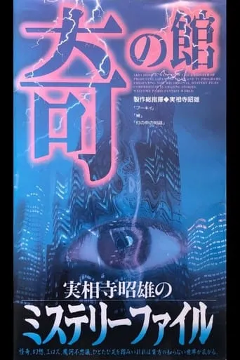 Akio Jissoji's Mystery File 3 movie poster - Entertainment content