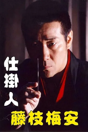 Baian Fujieda the Assassin movie poster - Entertainment content