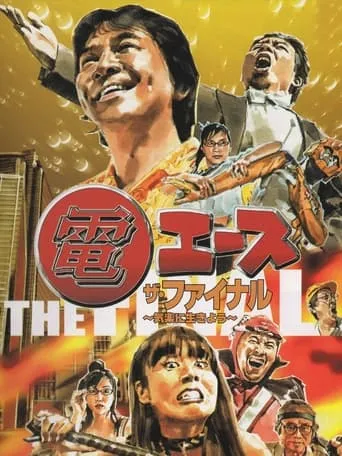 Den Ace: The Final movie poster - Entertainment content