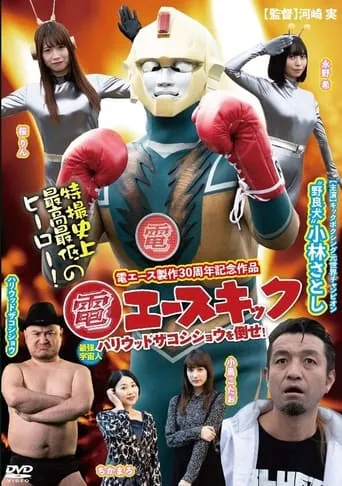Den Ace Kick movie poster - Entertainment content