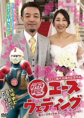 Den Ace Wedding movie poster - Entertainment content