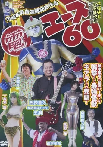 Den Ace 60 movie poster - Entertainment content