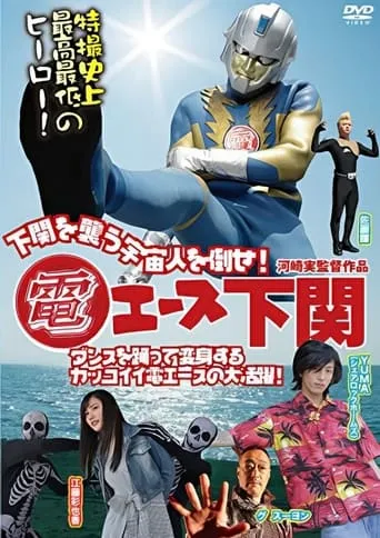 Den Ace Shimonoseki movie poster - Entertainment content