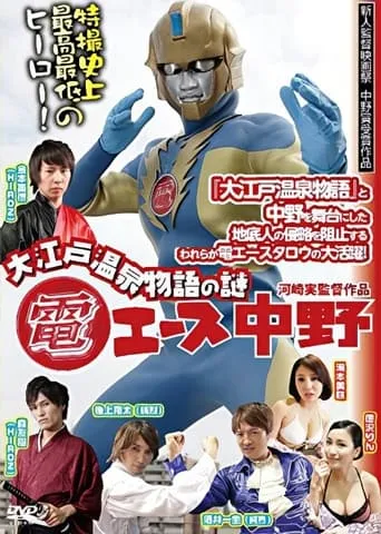 Den Ace Nakano: The Mystery of Oedo Onsen Monogatari movie poster - Entertainment content