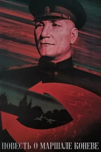 The Tale of Marshal Konev movie poster - Entertainment content