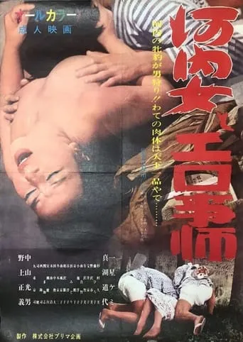 Kawachi onna to ero-gotoshi movie poster - Entertainment content