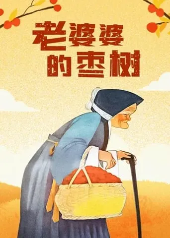 Grandma’s Jujube Tree movie poster - Entertainment content