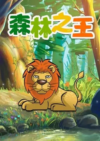 The King of the Forest movie poster - Entertainment content