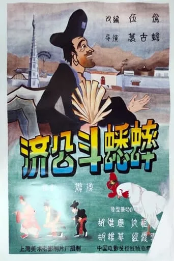 Ji Gong’s Cricket Fighting movie poster - Entertainment content