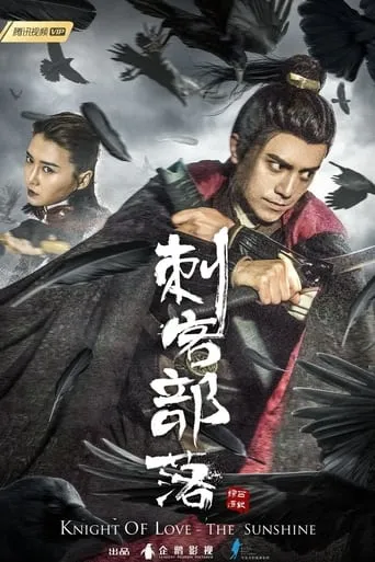 Knight Of Love - The Sunshine movie poster - Entertainment content