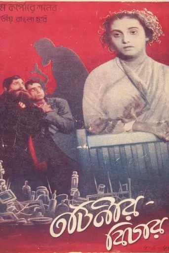 Tatinir Bichar movie poster - Entertainment content