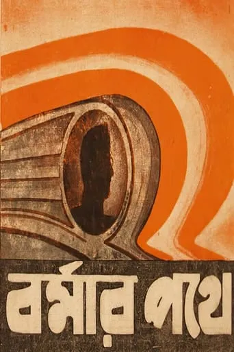 Burmar Pathe movie poster - Entertainment content