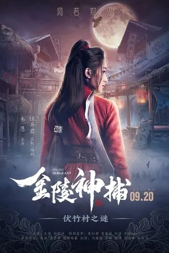 Jinling Sergeant movie poster - Entertainment content