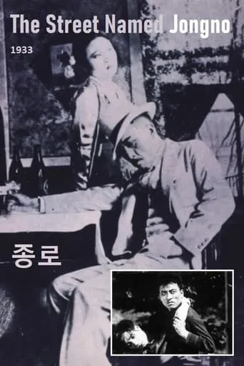 The Street Named Jongno movie poster - Entertainment content