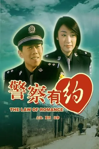 The Law of Romance movie poster - Entertainment content