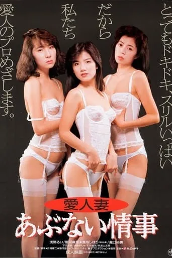 Aijin-zuma: Abunai Jôji movie poster - Entertainment content