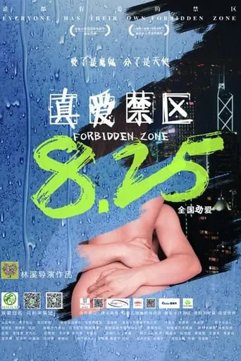 真爱禁区 movie poster - Entertainment content
