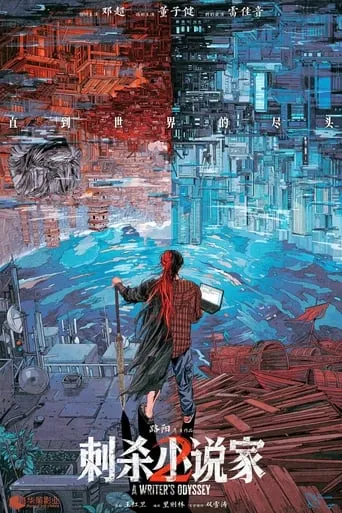 A Writer's Odyssey 2 movie poster - Entertainment content