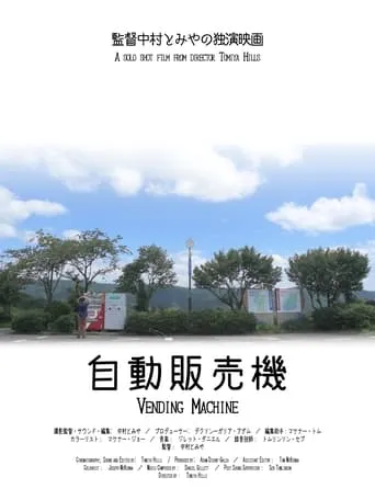 Vending Machine movie poster - Entertainment content