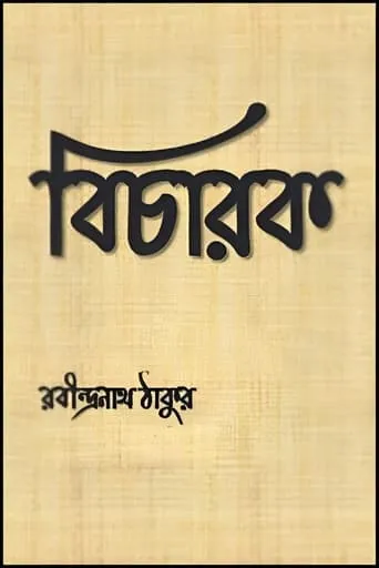 Bicharak movie poster - Entertainment content