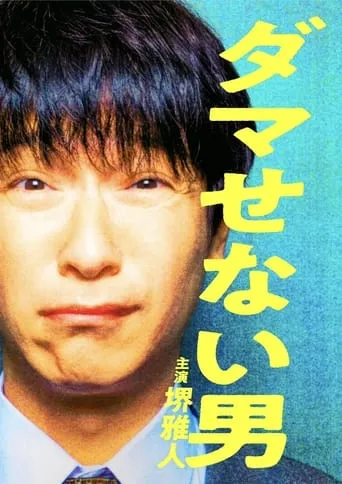 The Man Who Can't Defraud movie poster - Rated 6/10