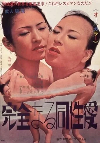 Kanzen naru dôseiai movie poster - Rated 10/10
