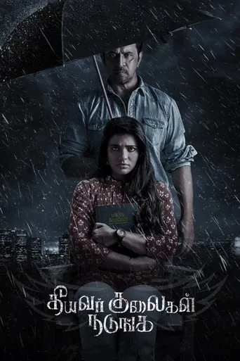 Theeyavar Kulaigal Nadunga movie poster - Entertainment content
