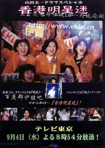 Fan of Hong Kong star movie poster - Entertainment content