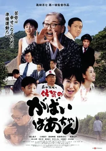 佐賀のがばいばあちゃん movie poster - Entertainment content