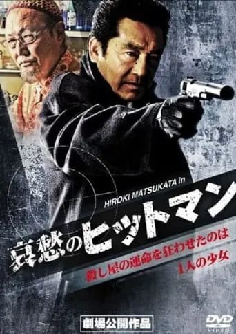 Sorrowful Hitman movie poster - Entertainment content