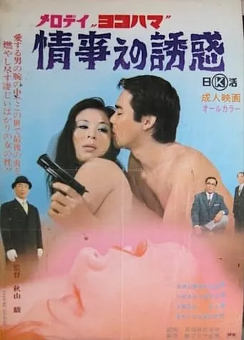 Melody Yokohama: Jôji e no yûwaku movie poster - Rated 10/10
