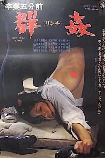 Rape Frenzy: Five Minutes Before Graduation movie poster - Entertainment content