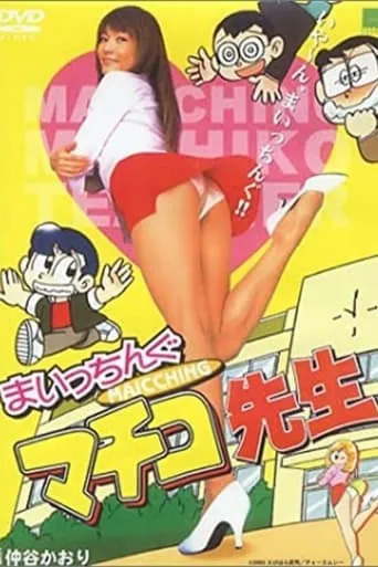 Miss Machiko movie poster - Entertainment content