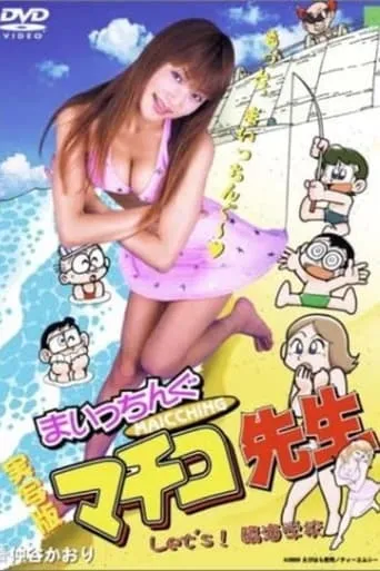 Miss Machiko Let's! Seaside School movie poster - Entertainment content