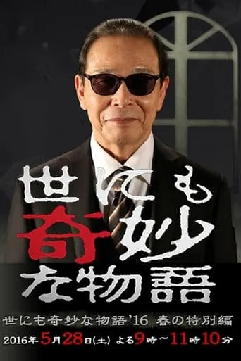 Tales of the Bizarre: 2016 Spring Special movie poster - Entertainment content