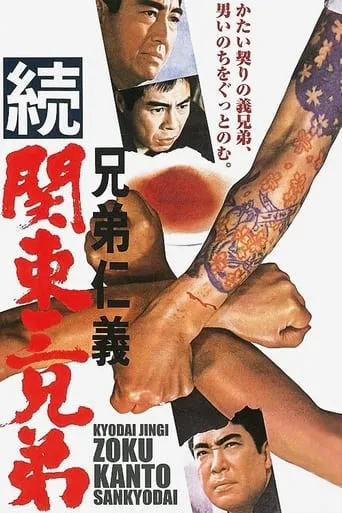 Code Between Brothers: Three Brothers of Kanto, Part II movie poster - Entertainment content