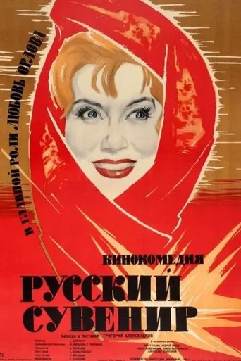 Russian Souvenir movie poster - Rated 3.2/10