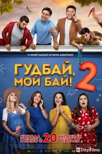 Goodbye, My Bai 2 movie poster - Entertainment content