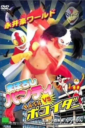 Nagai Go World: Maboroshi Panty VS Henchin Pokoider movie poster - Rated 2/10
