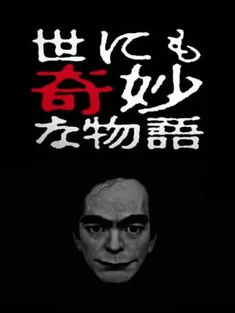 Tales of the Bizarre: 2017 Spring Special movie poster - Entertainment content