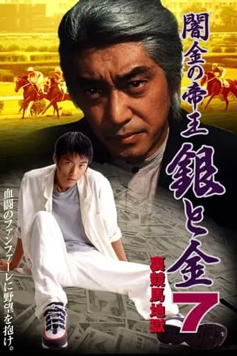 Black Market Emperor: Silver and Gold 7 - Underworld Horse Racing Hell movie poster - Entertainment content